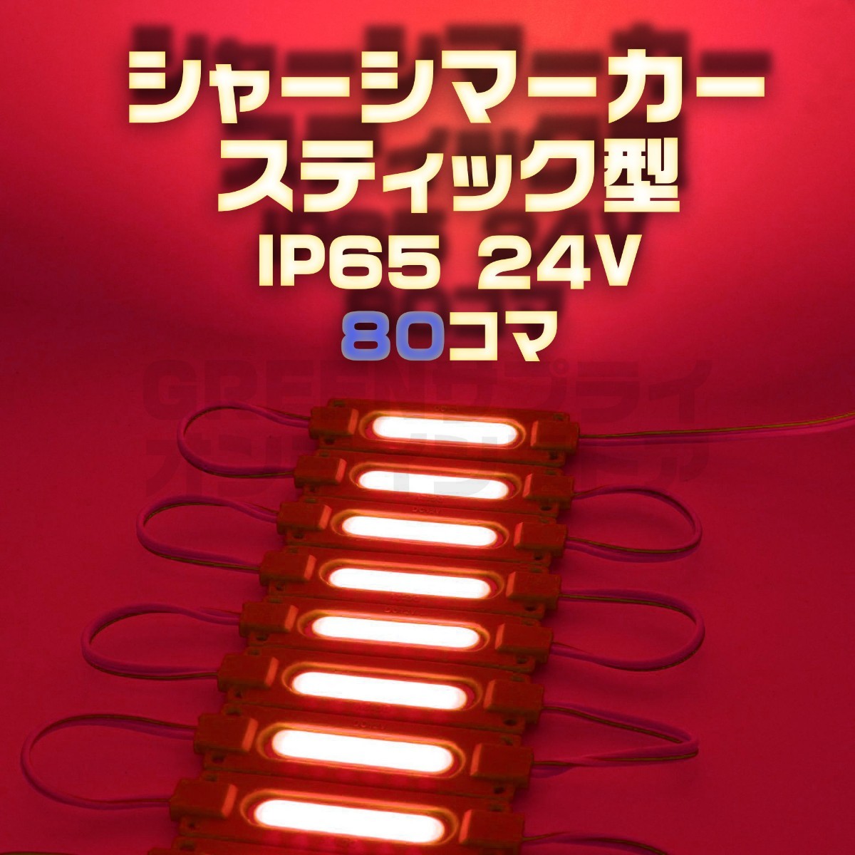 スティック シャーシマーカー 20コマ × 4セット 80個 赤 LED 24V 拍卖