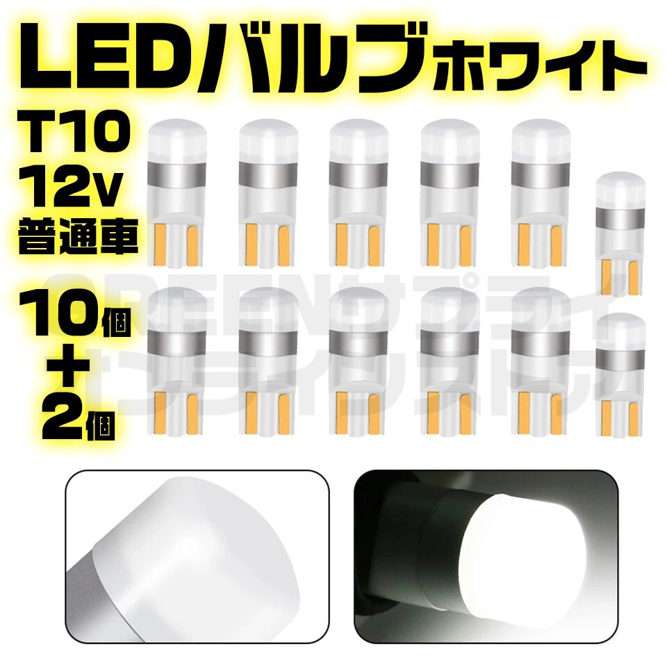 12V LED T10 バルブ 車検対応 ホワイト 白 10+予備2個拍卖