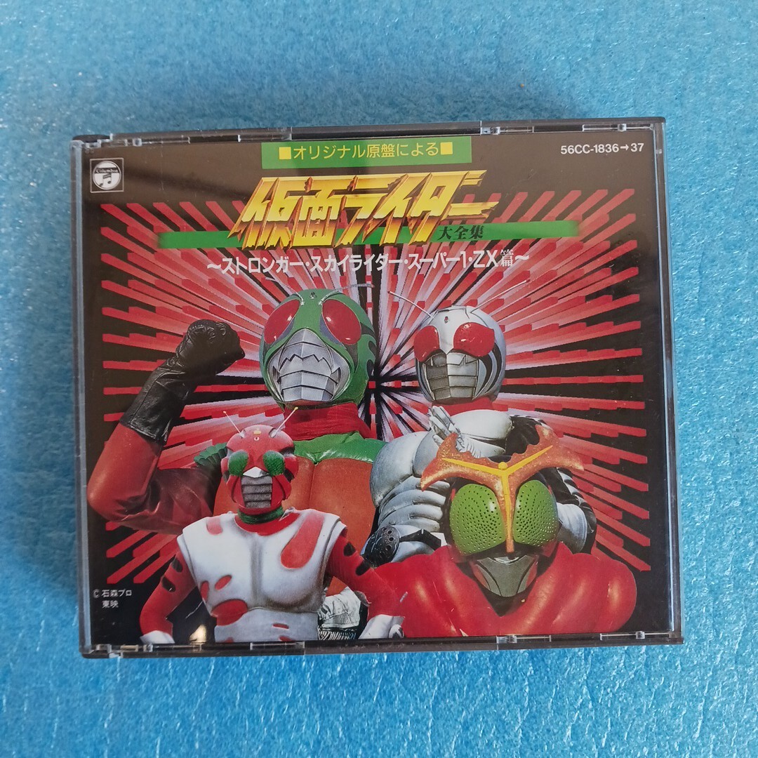 仮面ライダー 大全集 2枚組CD ~ストロンガー・スカイライダー・スーパー1・ZX篇~ 歌詞カード付拍卖