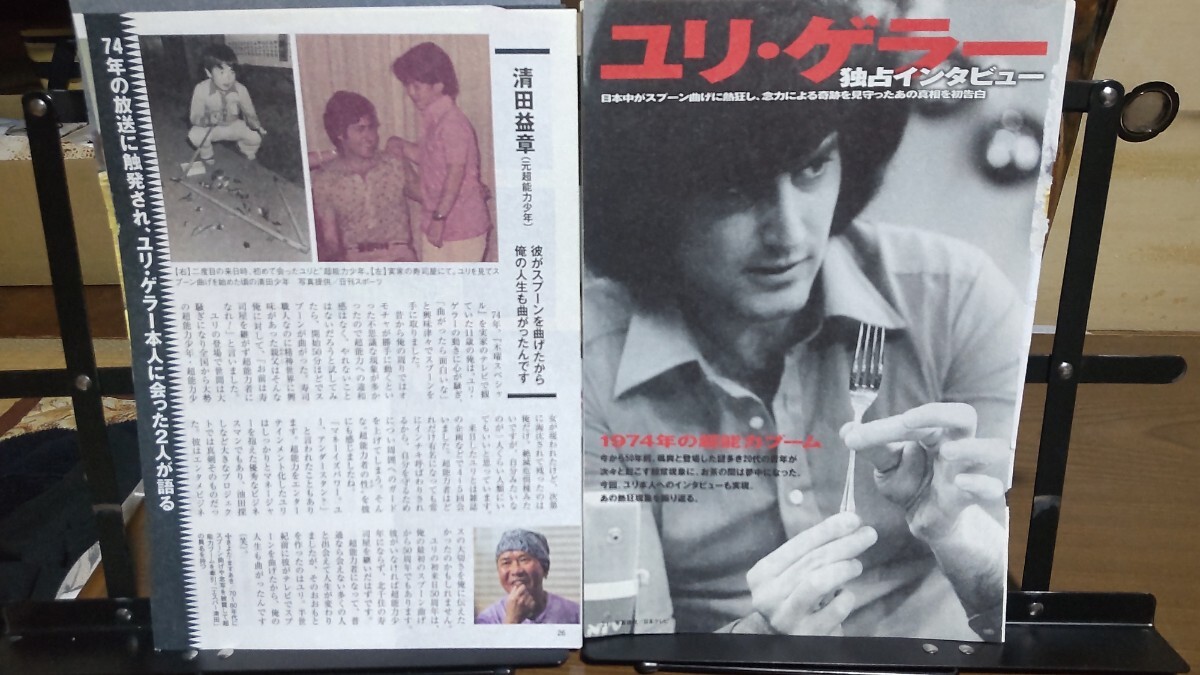 ユリ・ゲラー 1974年の超能力ブーム 空飛ぶ円盤 世代 切り抜き8ページ拍卖