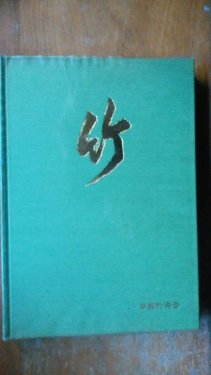 京都竹青会『竹』昭和51年 非売品 天にシミあり、並品です Ⅱ竹拍卖