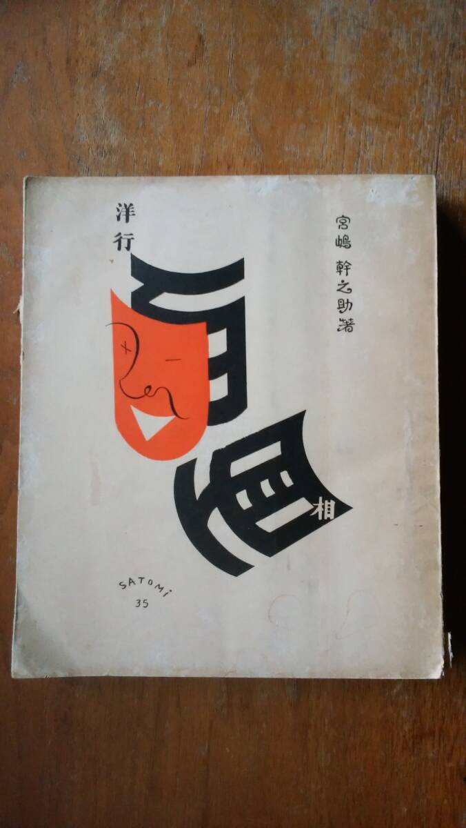 宮嶋幹之助『洋行百面相』昭和11年 双雅房、裏表紙にイタミ、ヤケ・クスミあり、「可」です Ⅳ壁ミヤ拍卖