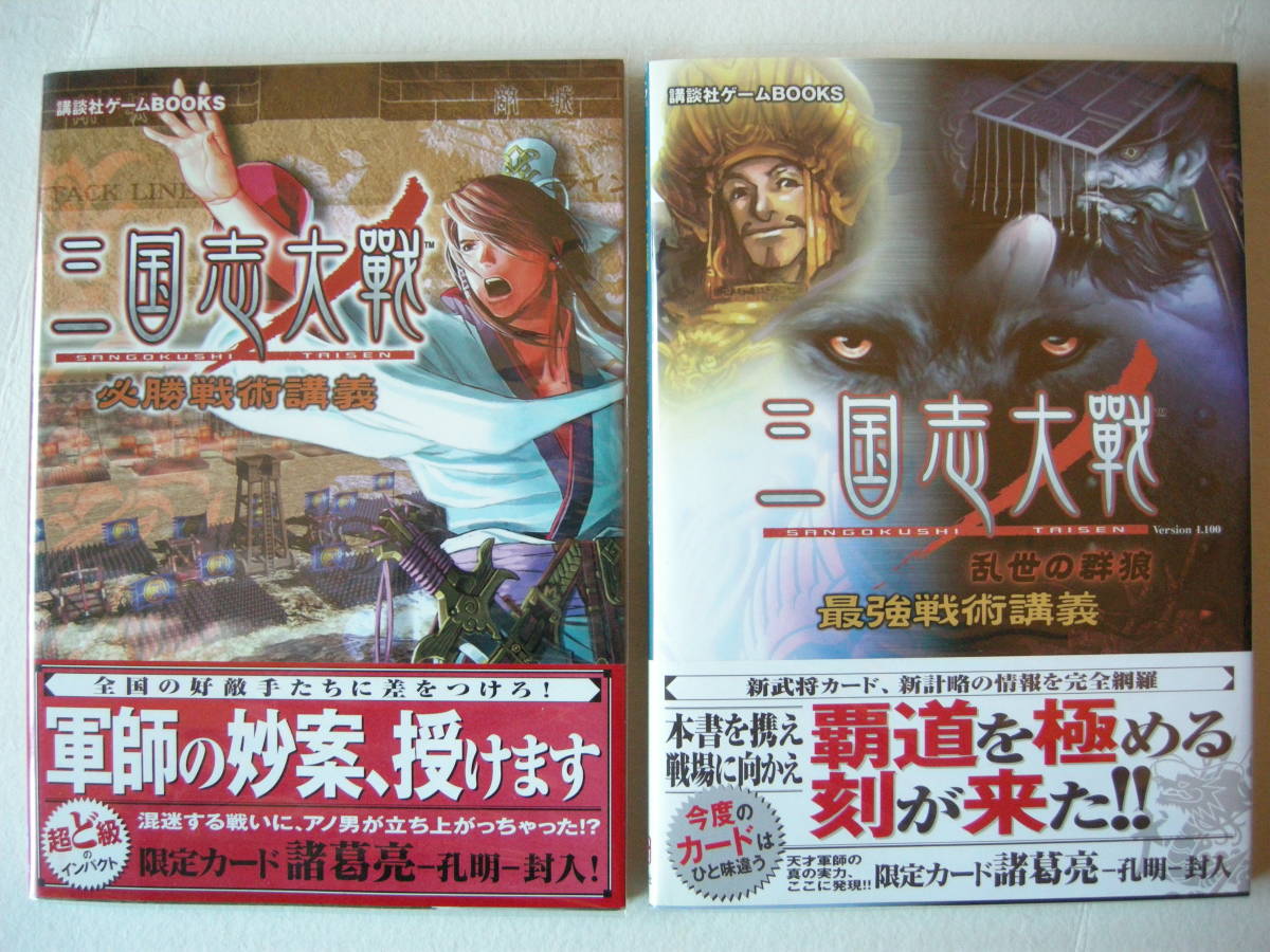 カード未開封 講談社ゲームBOOKS 三国志大戦 戦術講義セット拍卖