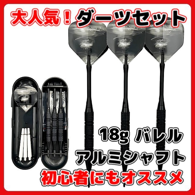 (A) マイダーツ セット 矢 アルミ シャフト ダーツ 18g 黒 初心者 中級者 バレル フライト チップ 2BA ソフトダーツ ブラック拍卖