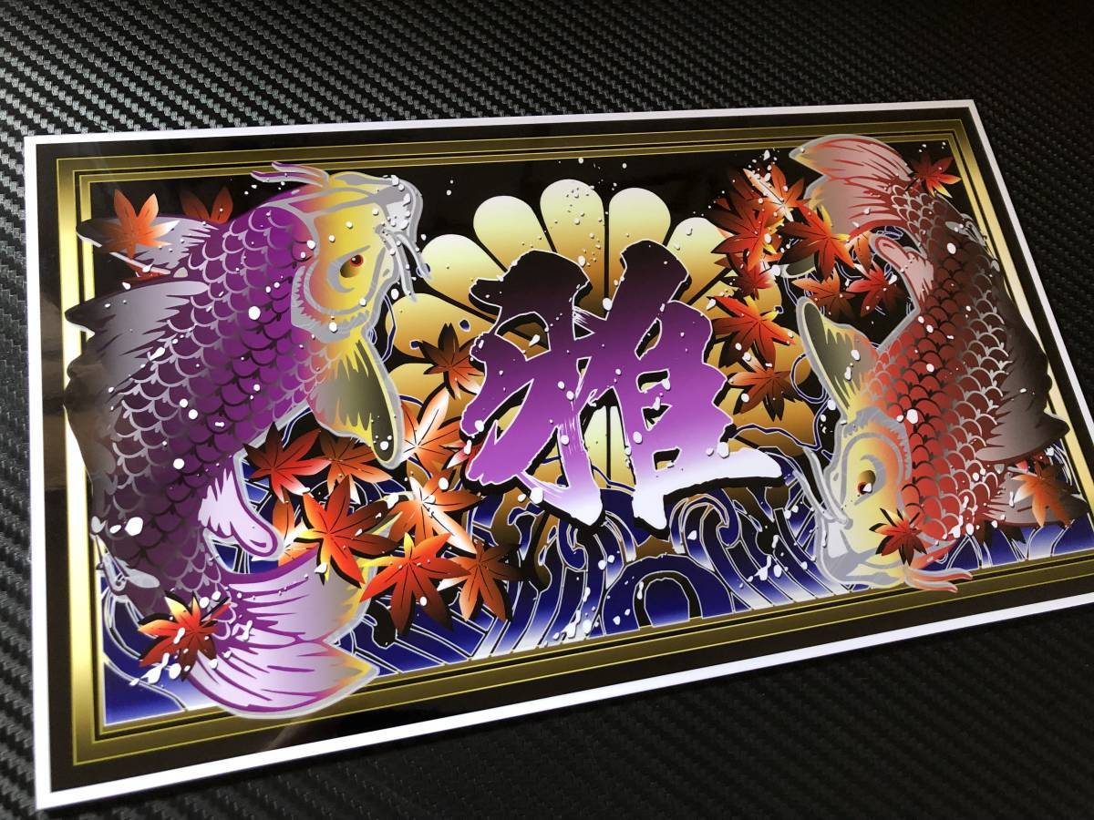 ■D489.【もみじ×鯉×雅】飾りプレート アートトラック デコトラ アンドン拍卖