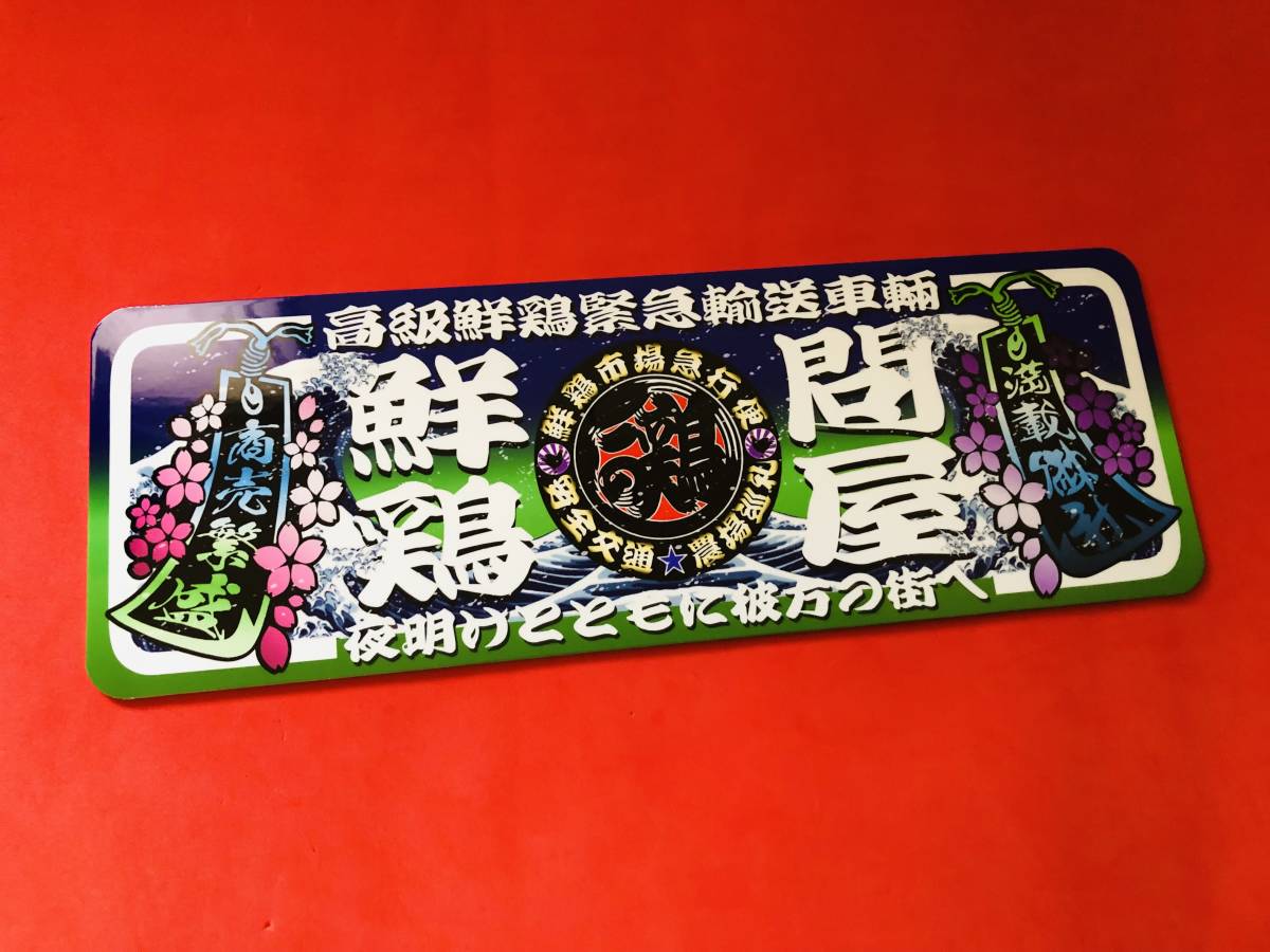 ★D504.防水ステッカー 【鮮鶏問屋】 アートトラック デコトラ アンドン拍卖