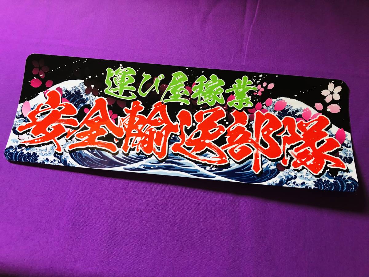 ★D679.【防水ステッカー】運び屋稼業×安全輸送部隊 アートトラック デコトラ アンドン拍卖