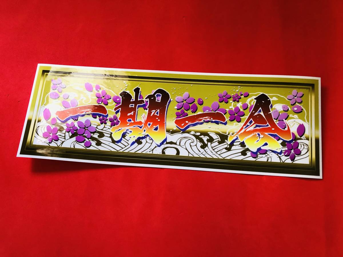 ★D257.防水ステッカー【一期一会】アンドン デコトラ レトロ 旧車 街道レーサー拍卖