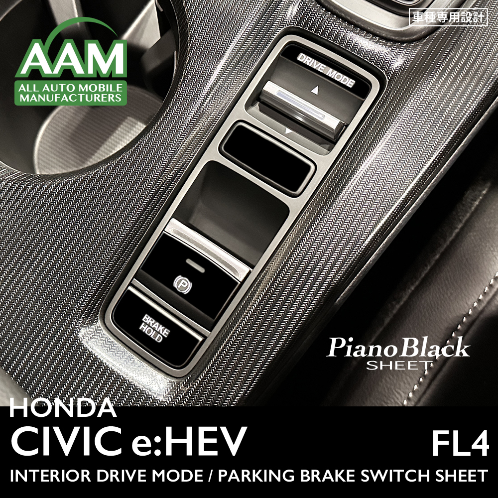 ホンダ シビック e:HEV FL4 インテリア ピアノブラック シート (パーキングスイッチ周囲) ②拍卖