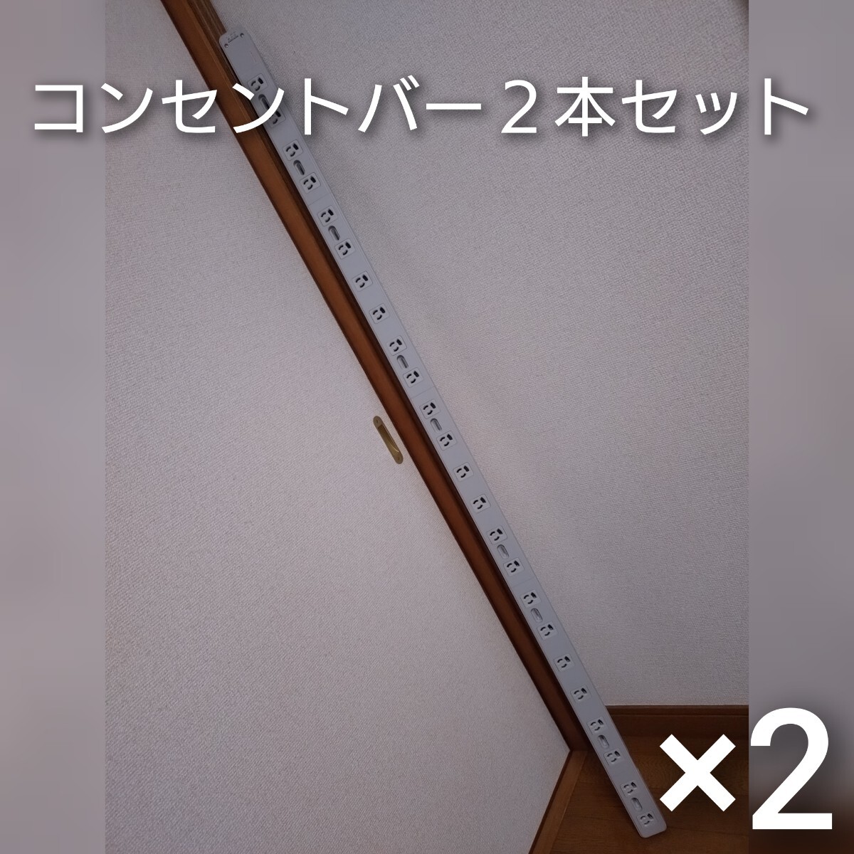 ★ 2本セット 新品 未使用 展示品 コンセントバー サーバーラック 抜け止め接地 コンセント アース 端子 24個口 24口 ロング 長さ1560mm拍卖