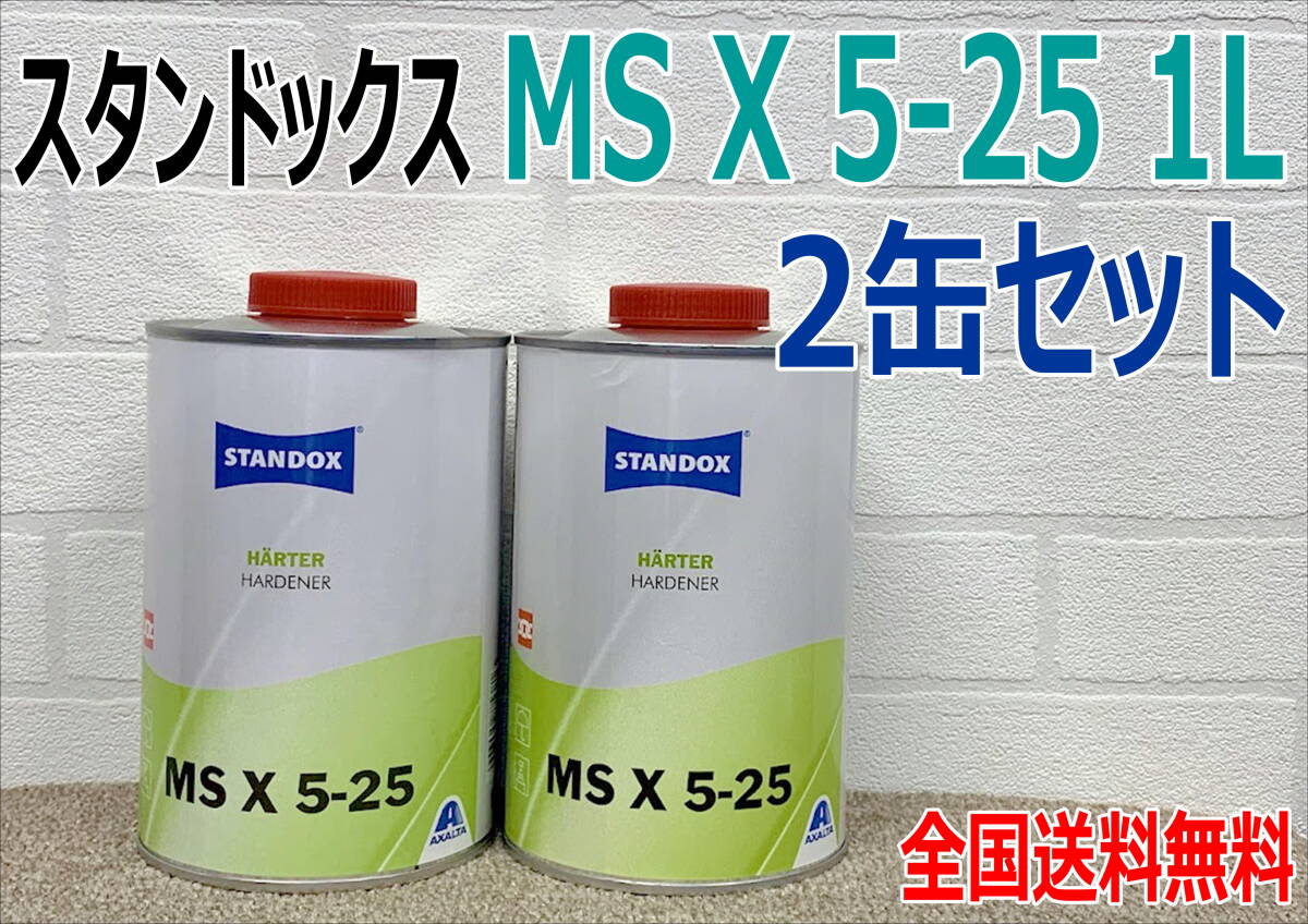 (在庫あり) スタンドックス MSX 5-25 2K ハードナー 硬化剤 1L 2缶セット 鈑金 塗装 補修 送料無料拍卖