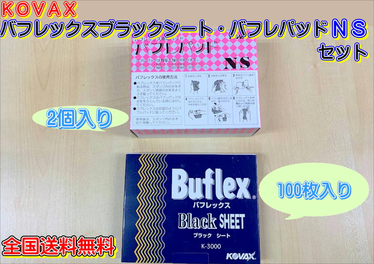 (在庫あり) KOVAX バフレックスブラックシート 1箱(100枚入)・バフレパッドNS 1箱(2枚入)セット 自動車補修 研磨 水研ぎ 送料無料拍卖