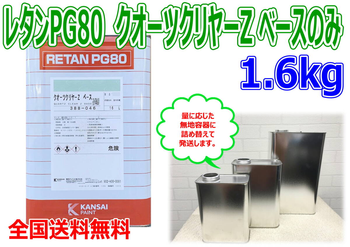 (在庫あり) 関西ペイント PG80 クオーツクリヤーZ ベース 1.6kg 主剤のみ 小分け 自動車 鈑金 塗装 補修 バイク 送料無料拍卖