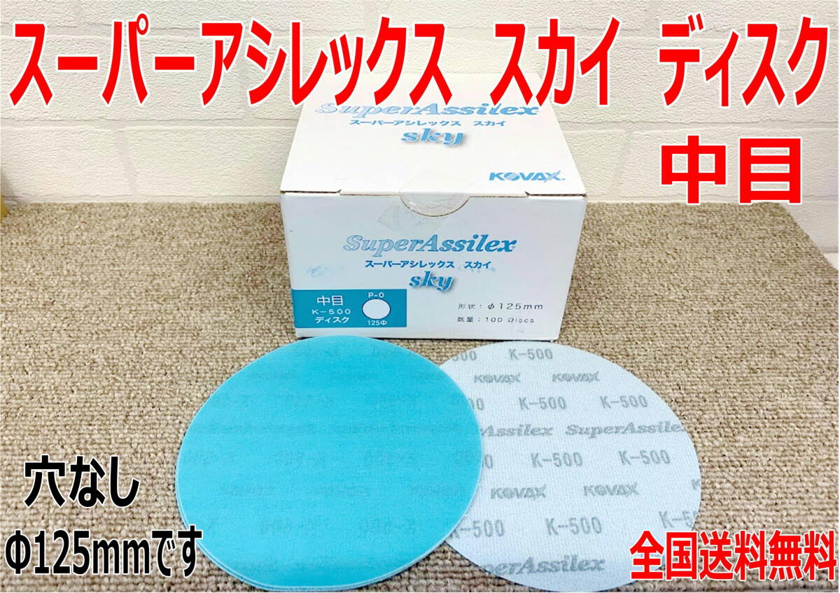(在庫あり)KOVAX スーパーアシレックス スカイ ディスク 中目 Φ125mm 1箱(100枚入) プラサフ 足付け 研磨 送料無料拍卖