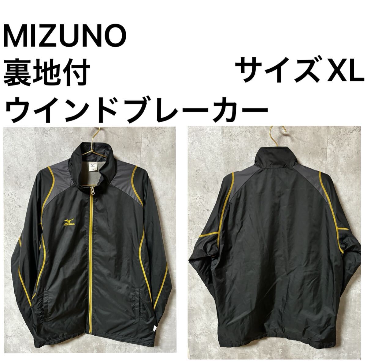 ◆オススメ◆MIZUNO裏地付ウインドブレーカー拍卖