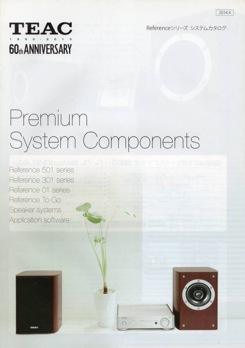 TEAC Referenceシリーズ システムカタログ 2014 ☆ティアック60th ANNIVERSARY拍卖