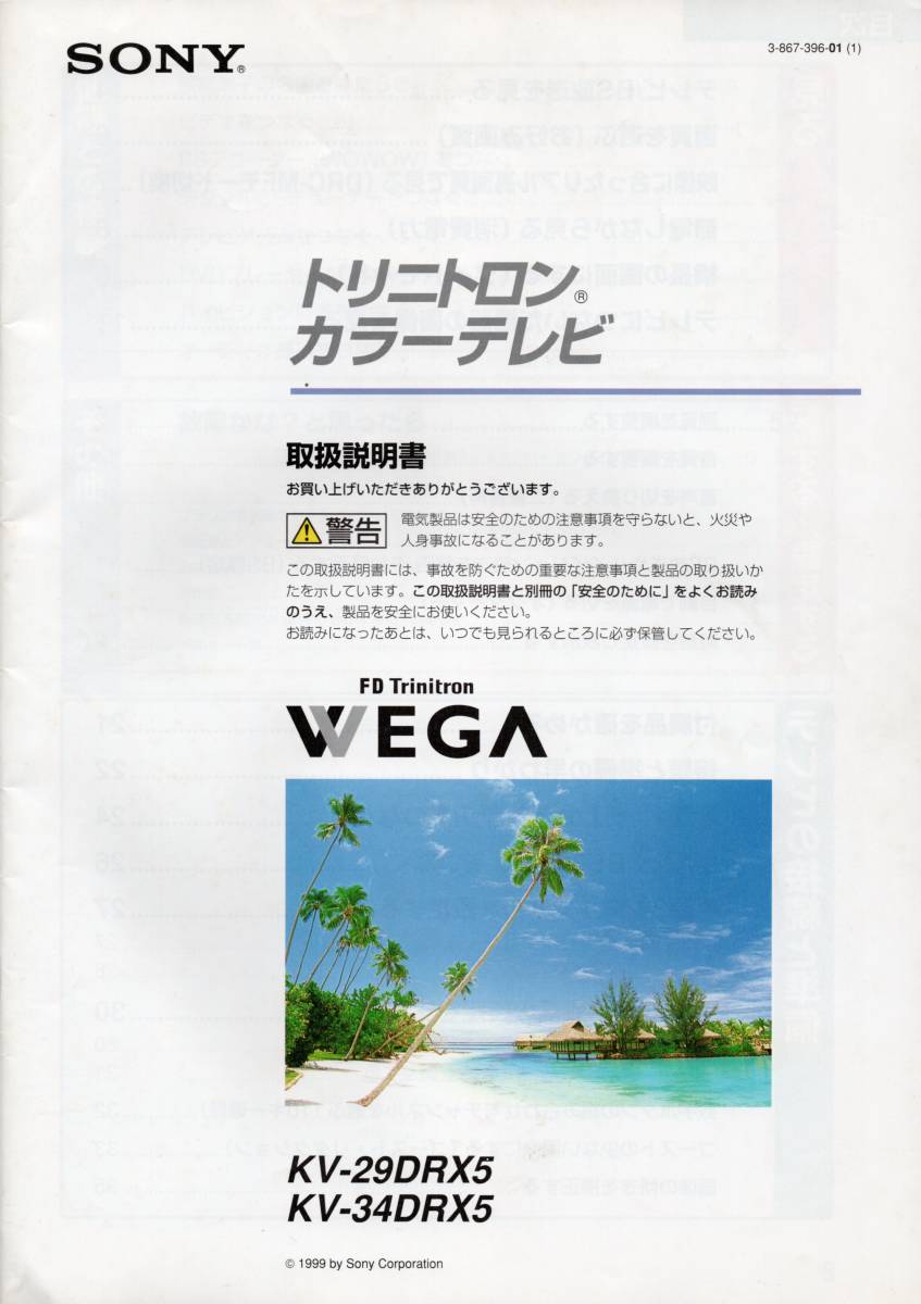 SONY FDTrinitron VEGA KV-29DRX5 KV-34DRX5 トリニトロン カラーテレビ【取扱説明書】 ☆ソニー 1999拍卖