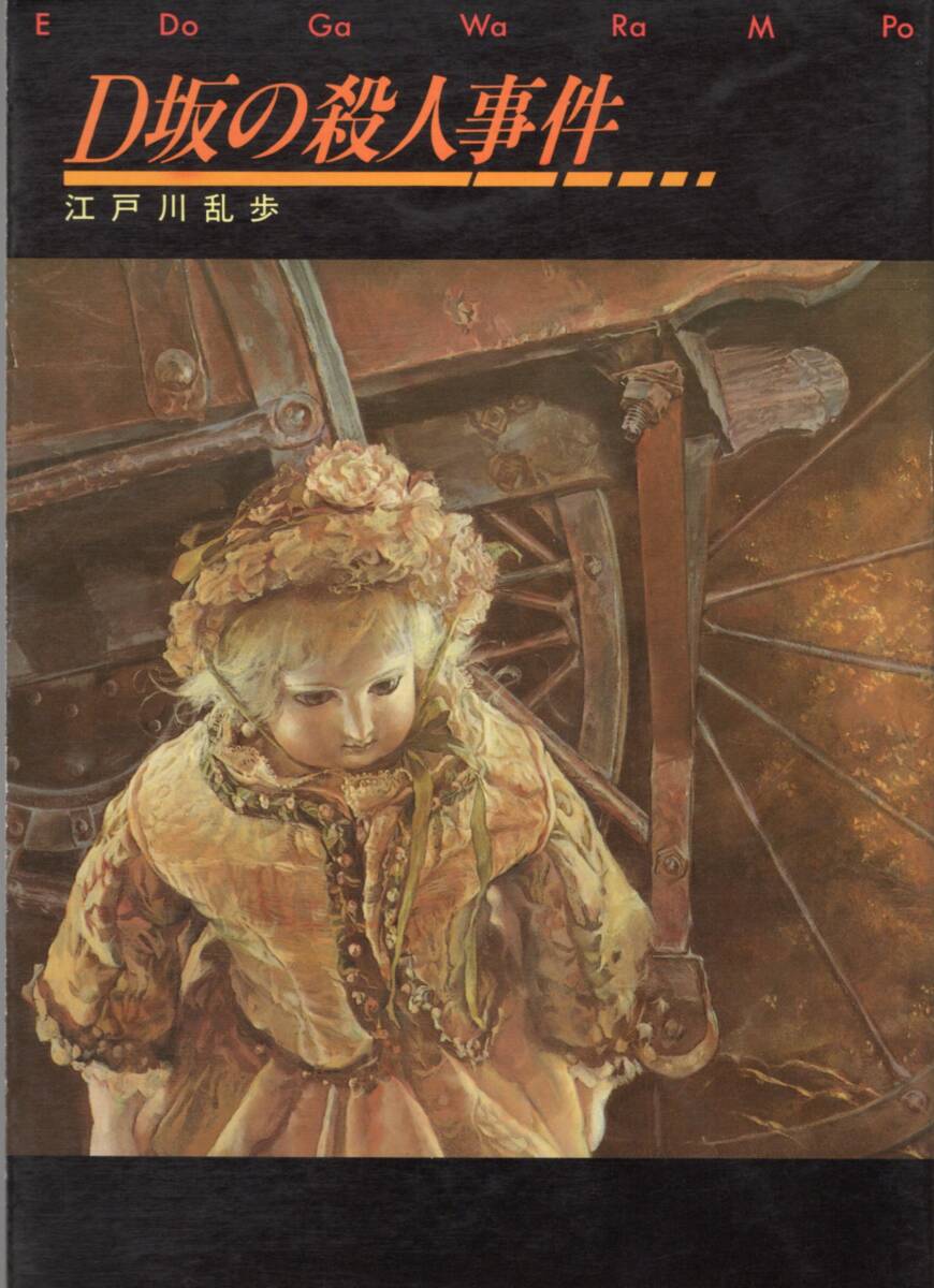 江戸川乱歩 D坂の殺人事件 ☆二癈人/D坂の殺人事件/赤い部屋/白日夢/毒 草/火星の運河/お伊勢登場/虫/石 榴/防空壕 挿絵収録拍卖