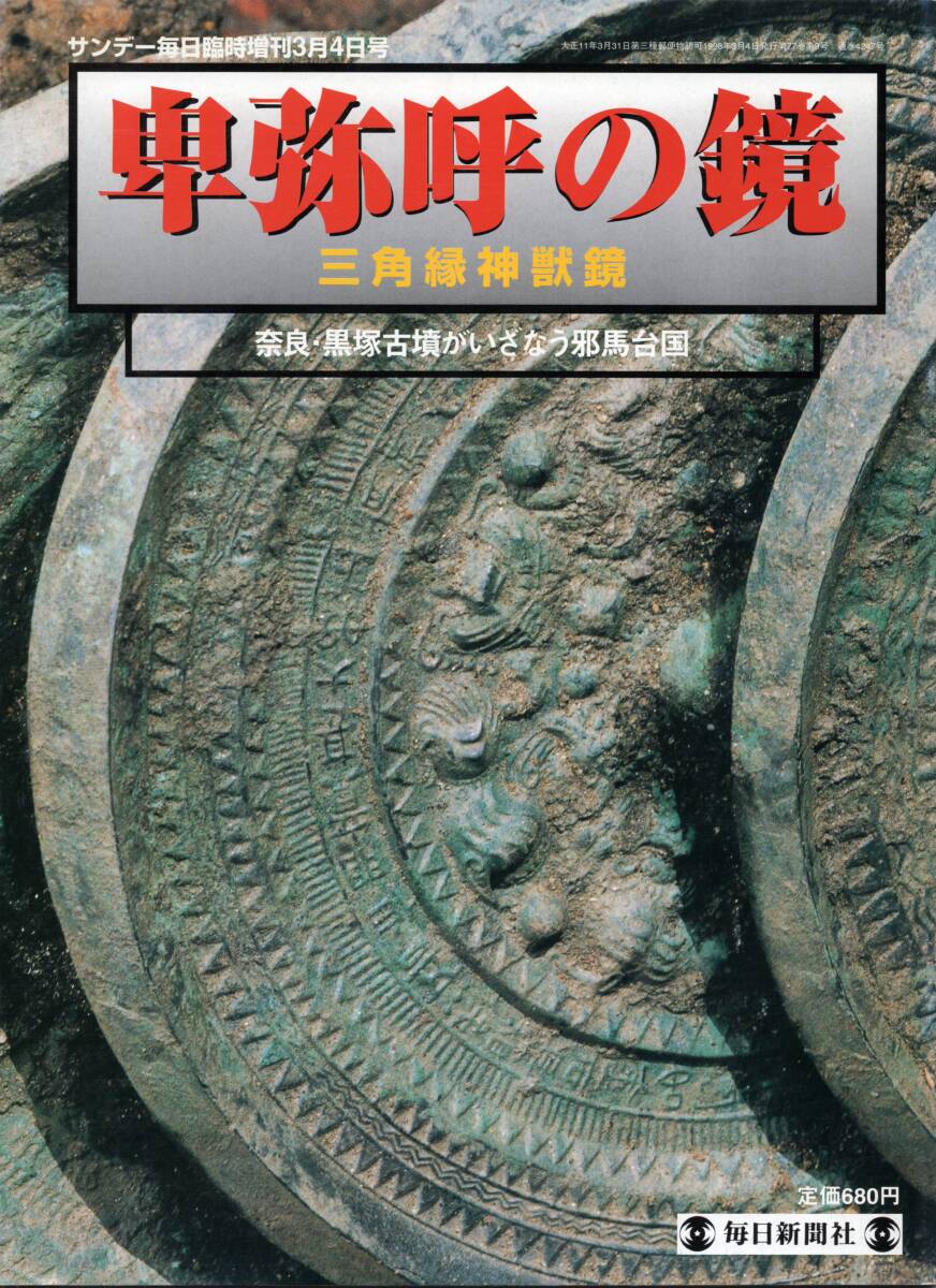 サンデー毎日臨時増刊3月4日号 卑弥呼の鏡 三角縁神獣鏡 奈良・黒塚古墳がいざなう邪馬台国拍卖