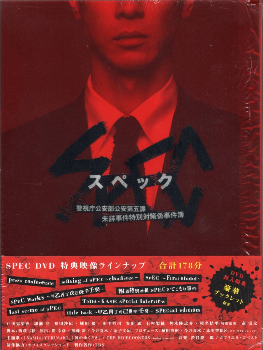 SPEC 警視庁公安部公安第五課 未詳事件特別対策係事件簿 DVD-BOX ☆TBSテレビ2010作品 ☆戸田恵梨香 加瀬 亮 神木隆之介 有村架純 竜 雷太拍卖