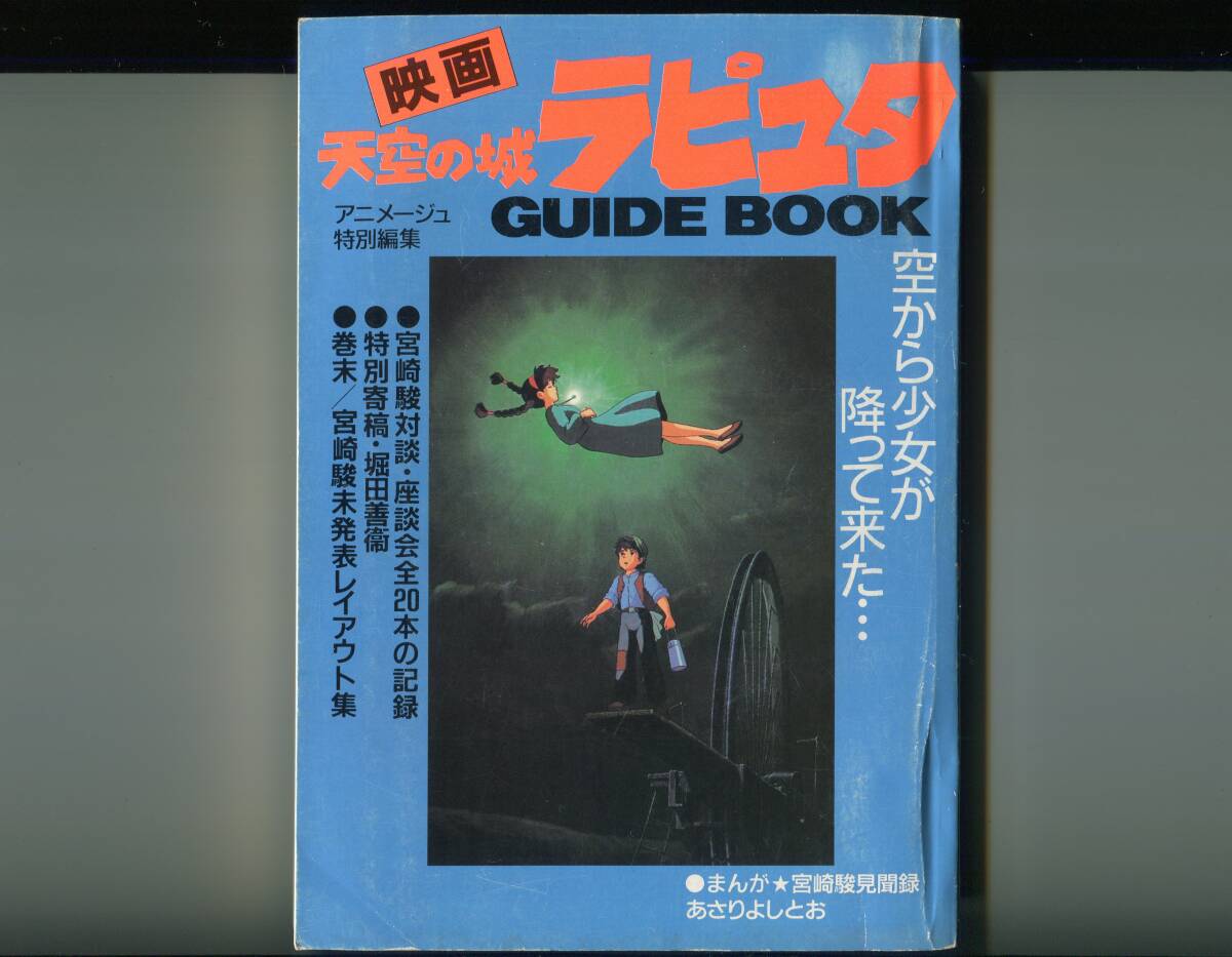 映画 天空の城ラピュタ GUIDE BOOK 宮崎駿 あさりよしとお 高畑勲 大塚康生 古川タク 藤子不二雄 押井守 河森正治 夢枕獏拍卖