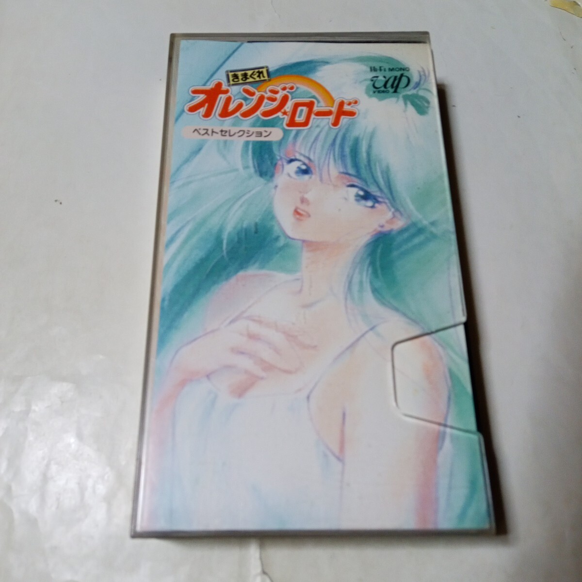 VHSビデオ きまぐれオレンジロード ベストセレクション 出演・古谷徹、鶴ひろみ、原えりこ 他 塩沢兼人 オレンジロード拍卖