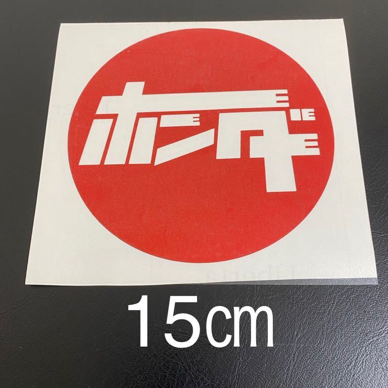 旧車 ホンダステッカー15㎝シビックインテグラトゥデイ枚数限定品拍卖