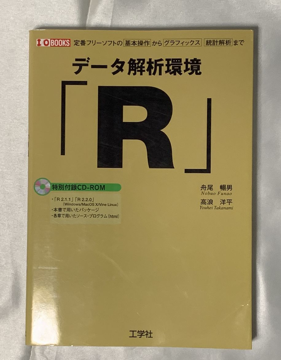 データ解析環境「R」―定番フリーソフトの基本操作からグラフィックス、統計解析まで拍卖