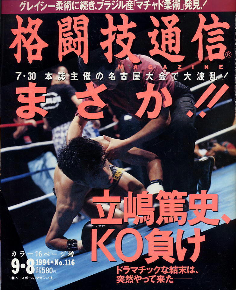 【格闘技通信】1994年 NO.116 ★ まさか!立嶋篤史、KO負け / グレイシー柔術に続きブラジル産マチャド柔術発見!拍卖