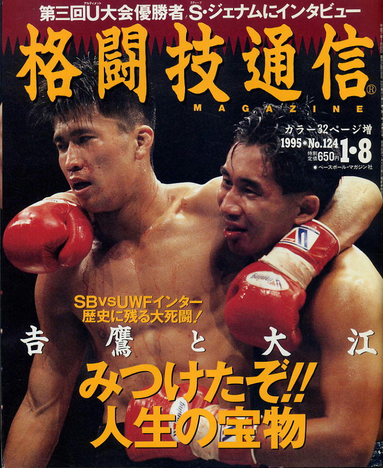 【格闘技通信】1995年 NO.124 ★ 吉鷹と大江 みつけたぞ!人生の宝物拍卖