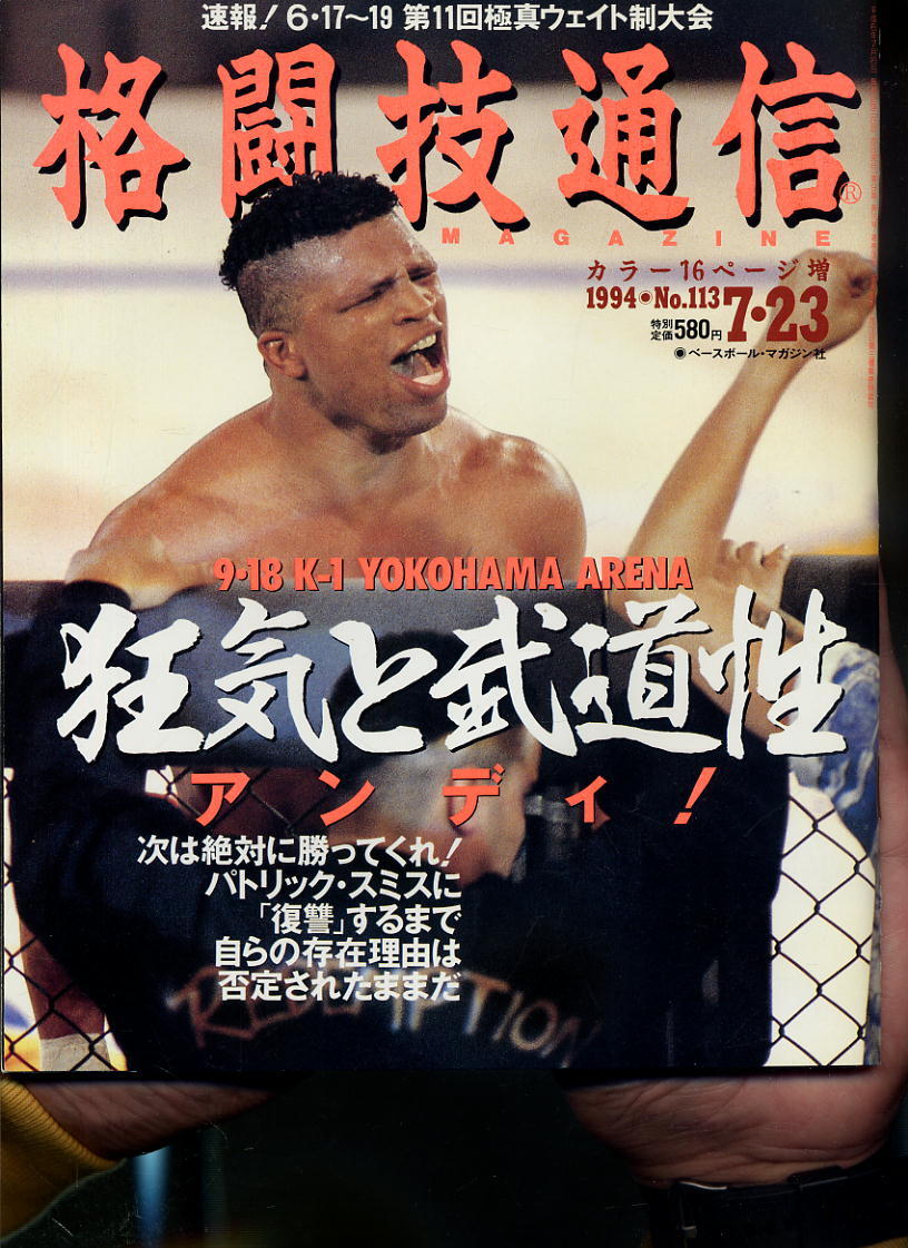 【格闘技通信】1994年 NO.113 ★ 狂気と武道性 アンディ!拍卖