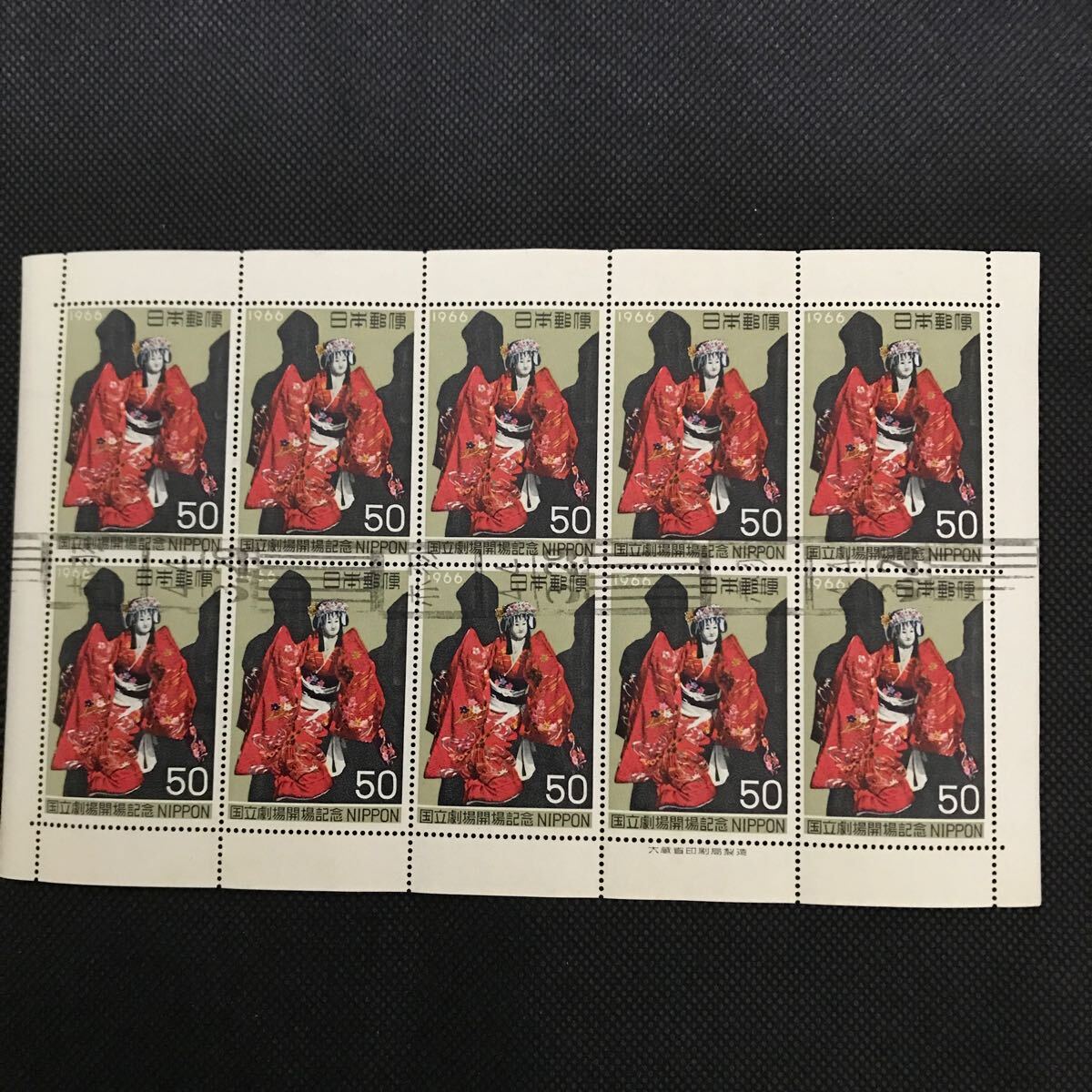 【ローラー印】切手 国立劇場開場記念 1966年 50円 10枚ブロック拍卖