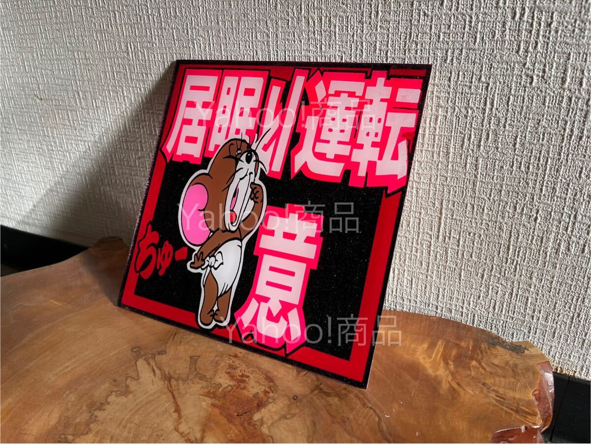 居眠り運転注意 ちゅ~意 ネズミ 蛍光 ゼッケンアンドン 20センチ角 デコトラ アンドン板 プレート板 ラメ入り トラック野郎 一番星 暴走族拍卖