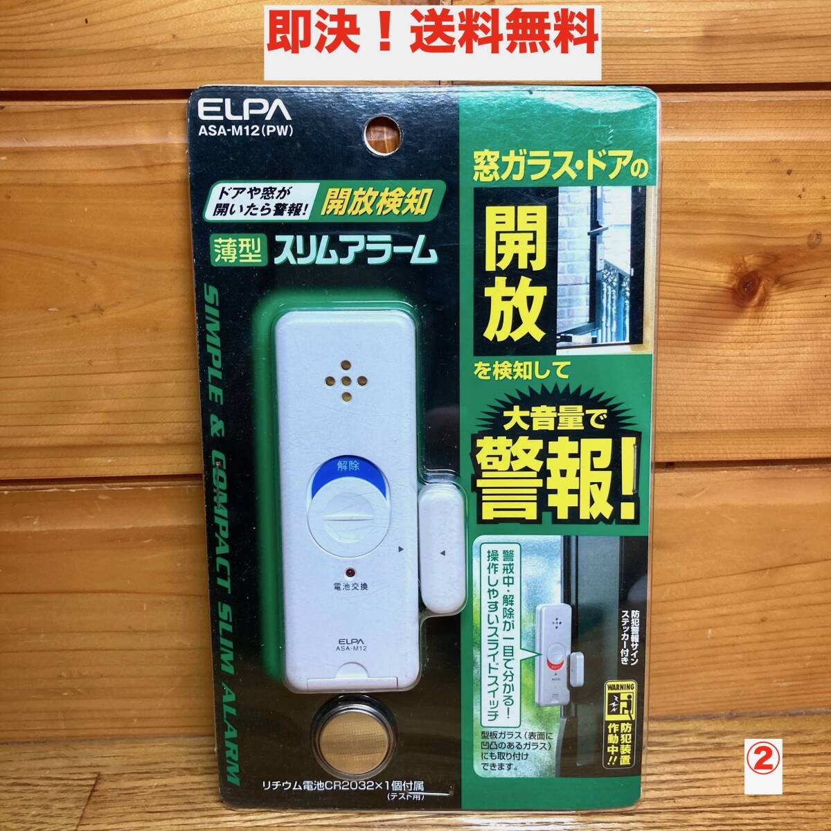 ★即決 送料無料 エルパ 薄型スリムアラーム ASA-M12(PW) ドア/窓ガラス 開放検知 感知 大音量 警報器 窓枠 防犯グッズ 空き巣 侵入防止拍卖