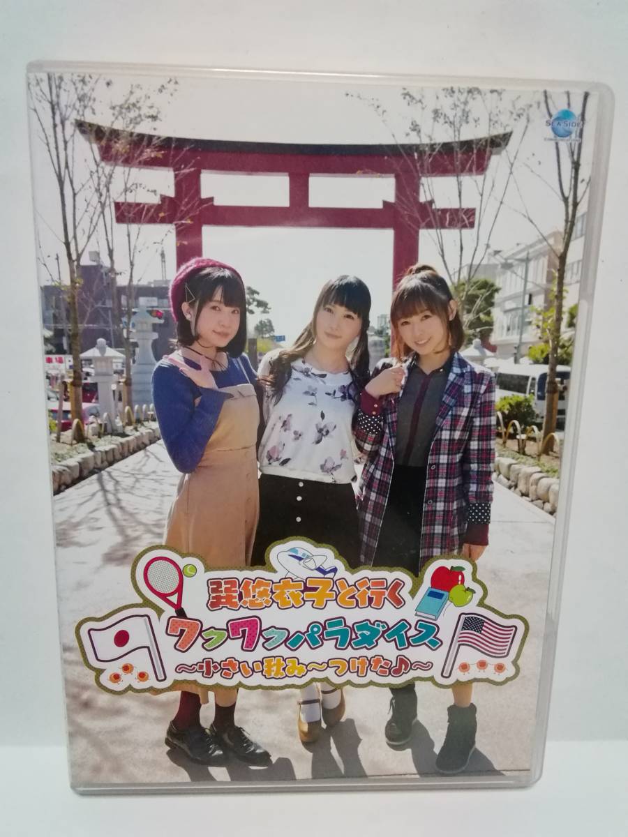 DVD 巽悠衣子と行くワクワクパラダイス拍卖