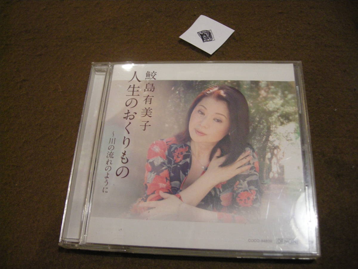 ◆即決CD! 鮫島有美子 人生のおくりもの~川の流れのように 拍卖