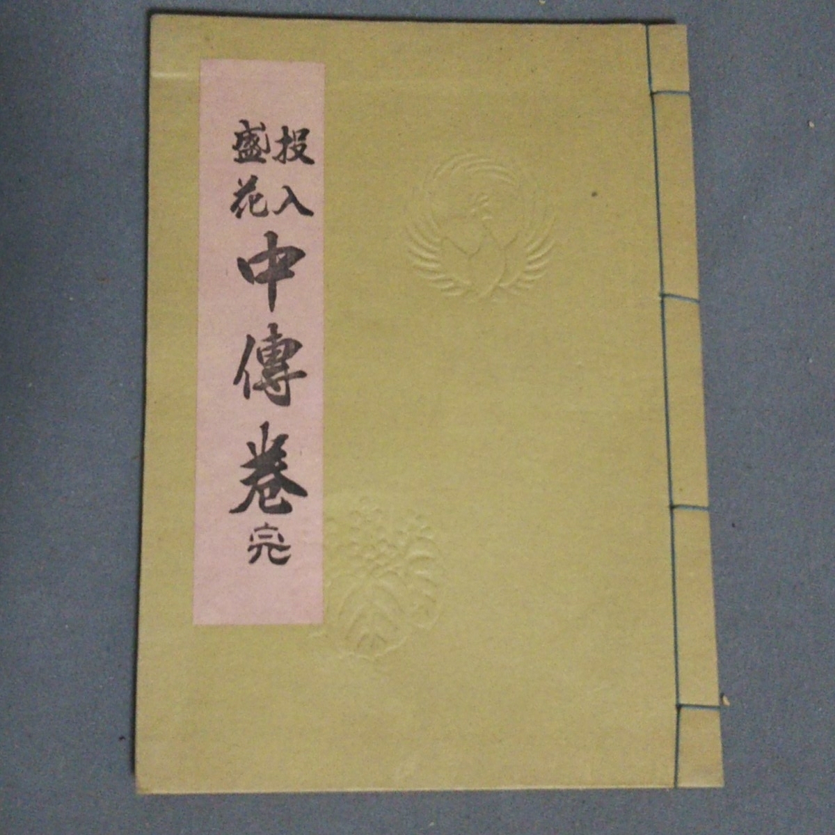 華道:未生流「投入盛花中伝巻」/B-191191★拍卖