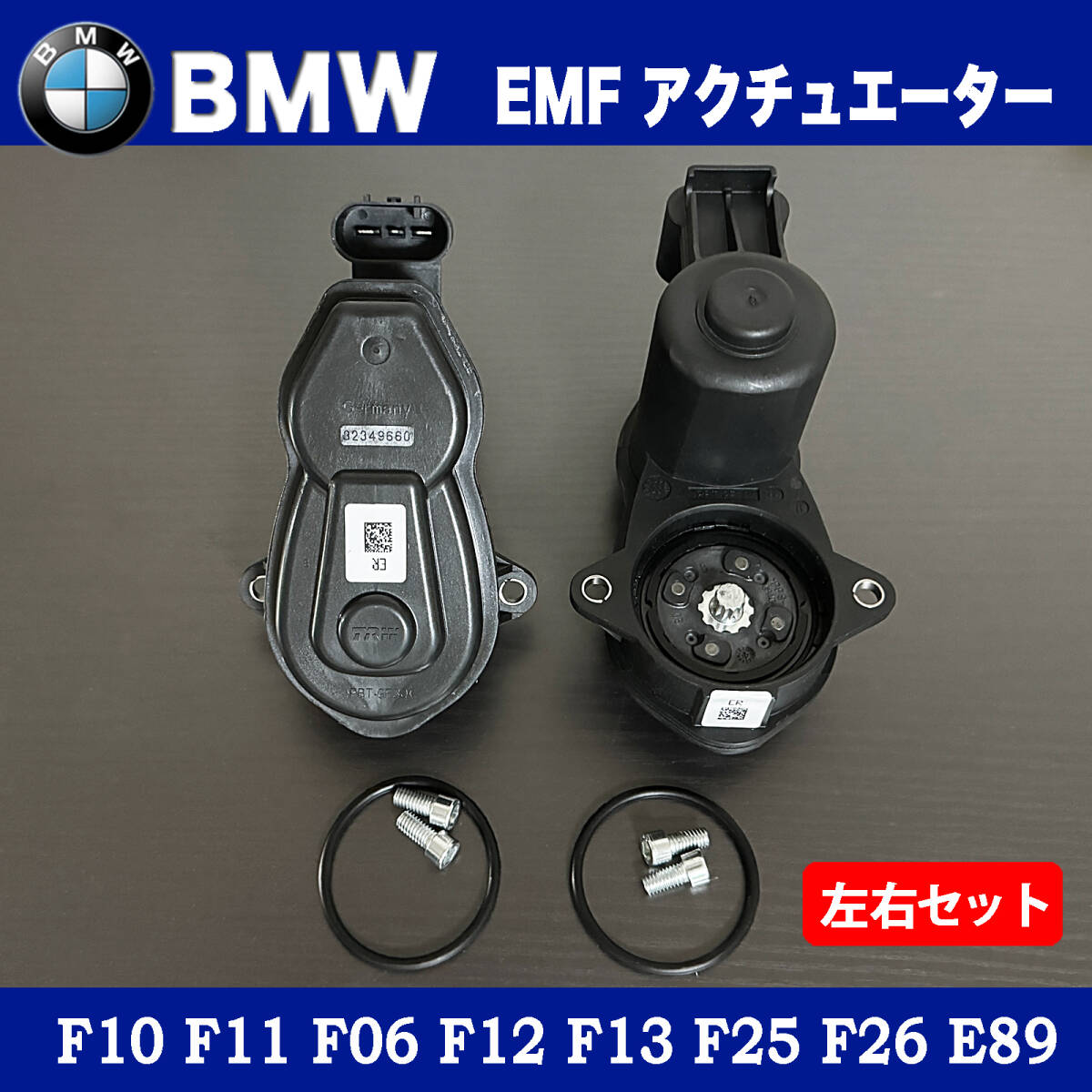 新品 BMW パーキングブレーキ サイドブレーキ EMF アクチュエーター 2個セット F10 F11 F06 F12 F13 F25 F26 E89 34216794618 34216791420拍卖