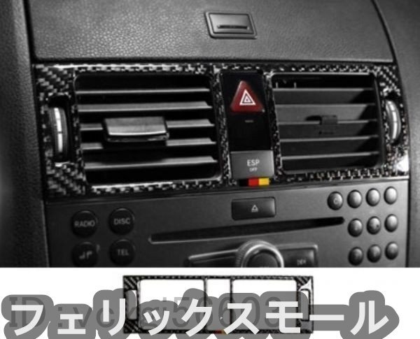 BENZ メルセデス・ベンツ 旧型Cクラス W204 前期 リアルカーボン センターコンソール エアコン送風口カバー ドイツ色拍卖