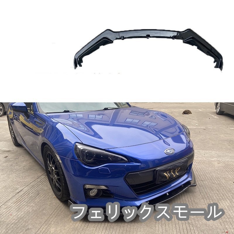 トヨタ 86 ZN6 スバル BRZ ZC6 フロント リップ スポイラー拍卖