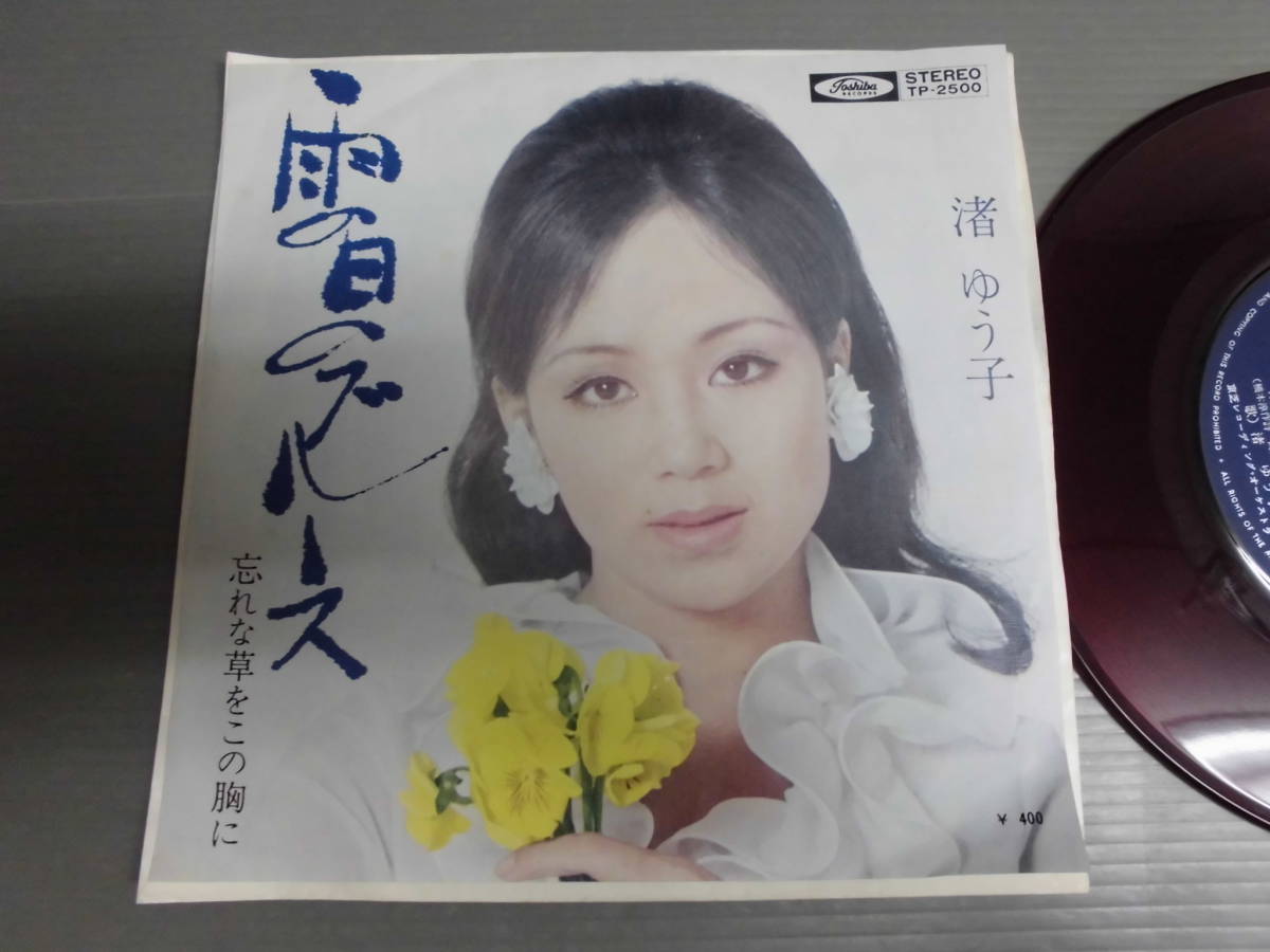 渚ゆう子/雨の日のブルース/筒美京平★シングル 赤盤拍卖
