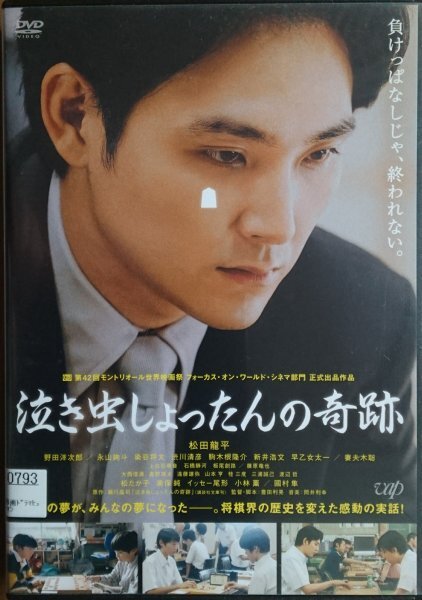 DVD R落/泣き虫しょったんの奇跡/松田龍平 野田洋次郎 永山絢斗拍卖