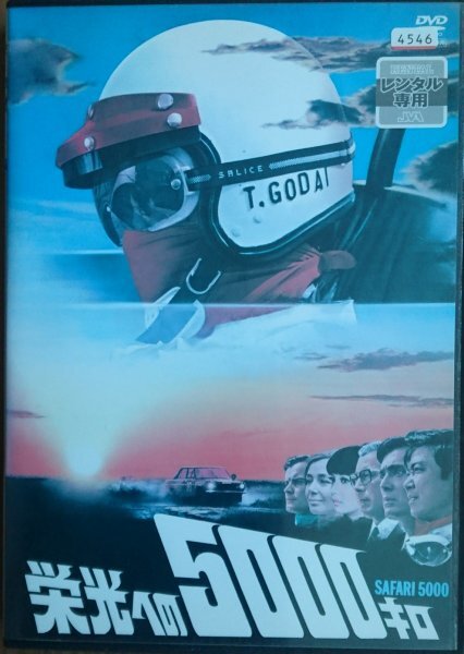 DVD R落/栄光への5000キロ/石原裕次郎 浅丘ルリ子 三船敏郎拍卖