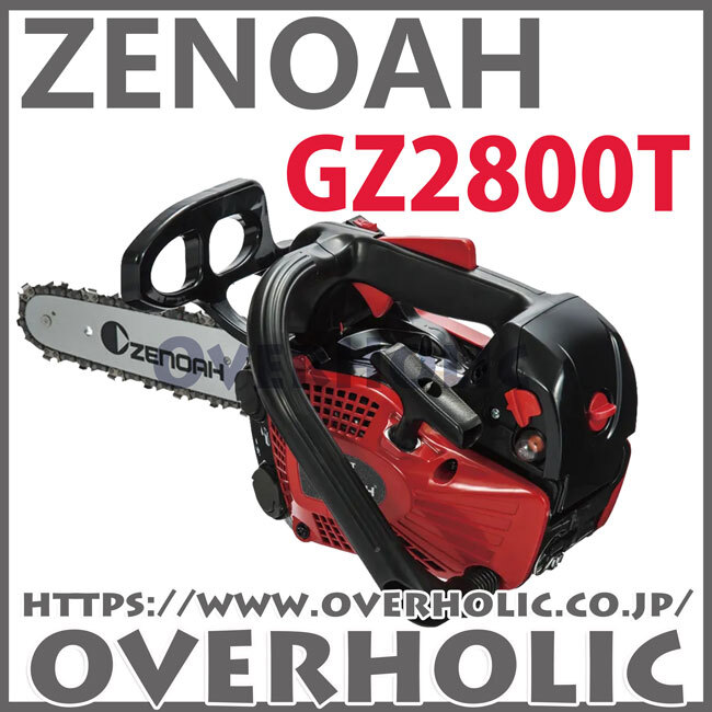 ゼノアチェンソーGZ2800T-10SP-H00/25AP/25cm/ハイパーこがる/送料無料拍卖