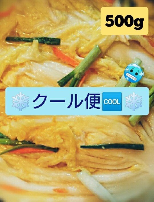 【クール便】【本場の味 & 自家製】ペク(白)キムチ 500g拍卖