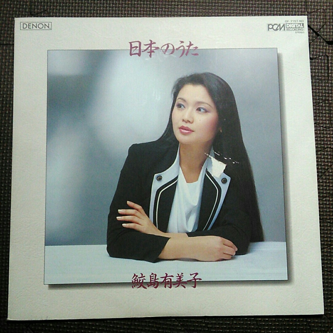 1LP 鮫島有美子 / 日本のうた OF-7157-ND 拍卖