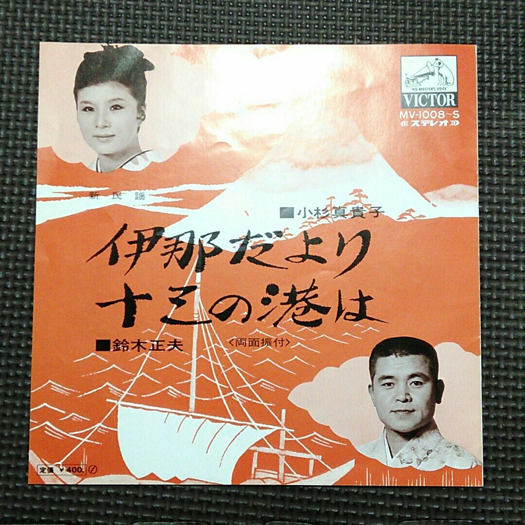 7'' 小杉真貴子 / 伊那だより // 鈴木正夫 / 十三の港は MV-1008~S 振付解説付き拍卖