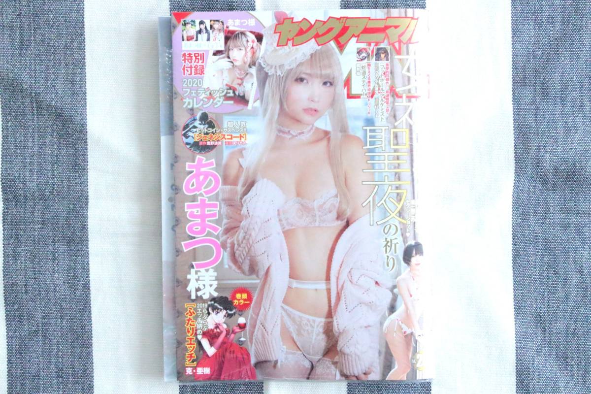 ヤングアニマル あまつ様 あまつまりな 篠崎こころ 2019.12.27 no.24/新品 シュリンク未開封 未読品 2020フェティッシュカレンダー付き拍卖