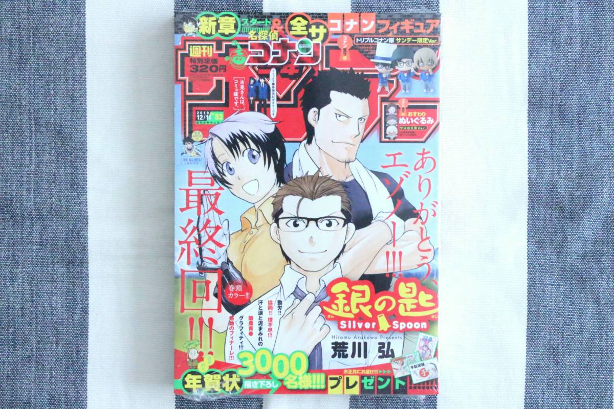少年マガジン 銀の匙 荒川弘 名探偵コナン 2019.12.11 no.52/新品 シュリンク未開封 未読品拍卖
