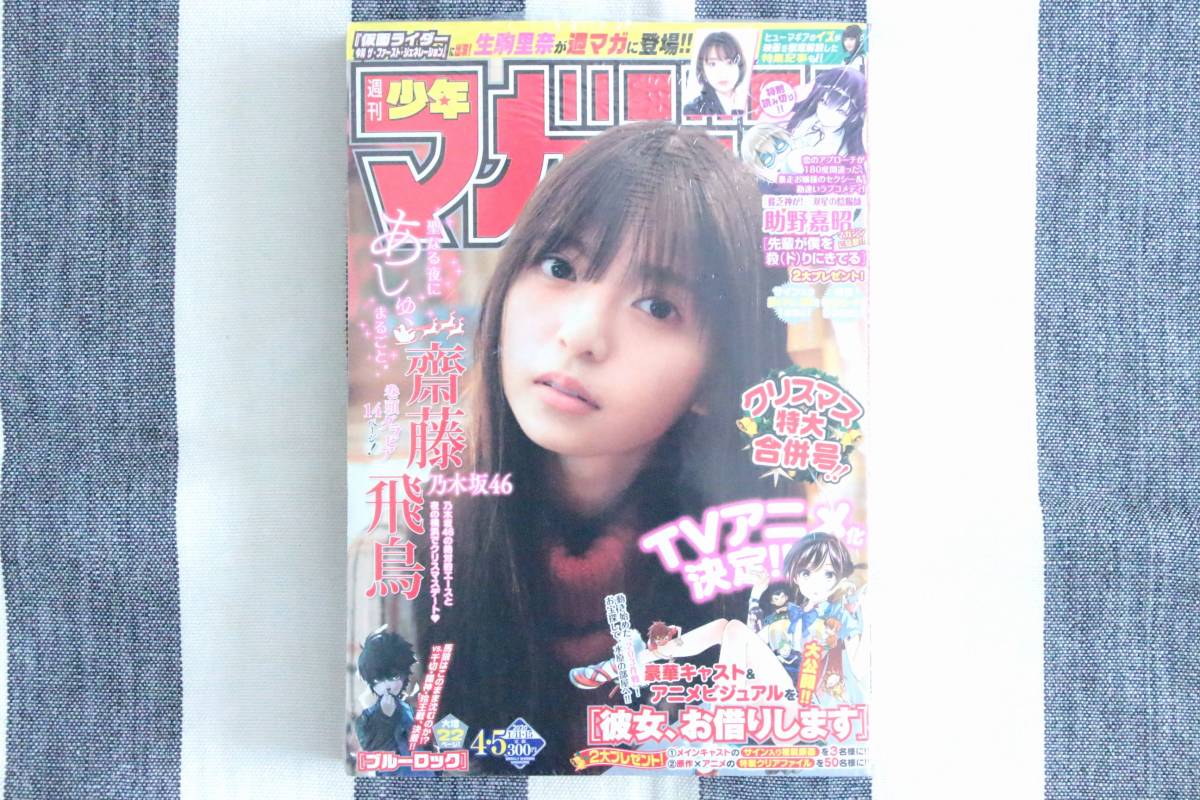 少年マガジン 齋藤飛鳥 乃木坂46 2020.01.11&15 no.4&5/新品 シュリンク未開封 未読品拍卖